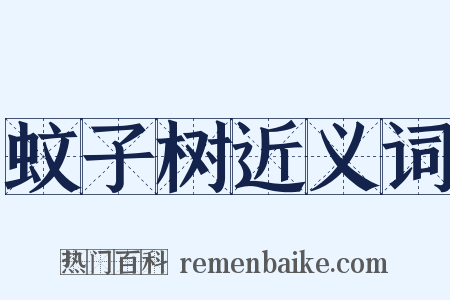 蚊子树近义词是什么意思的图片